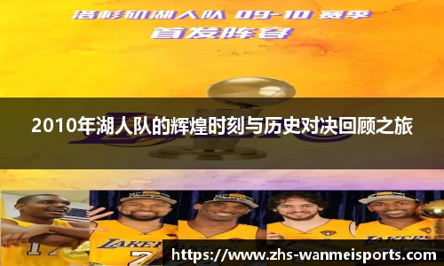 2010年湖人队的辉煌时刻与历史对决回顾之旅