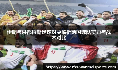 伊朗与洪都拉斯足球对决解析两国球队实力与战术对比