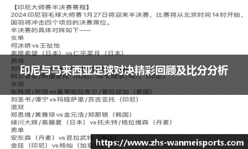 印尼与马来西亚足球对决精彩回顾及比分分析