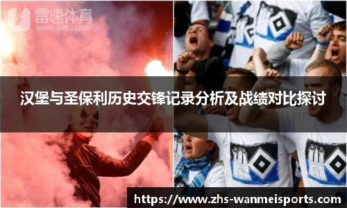 汉堡与圣保利历史交锋记录分析及战绩对比探讨