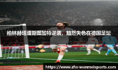 柏林赫塔遭斯图加特逆袭，黯然失色在德国足坛