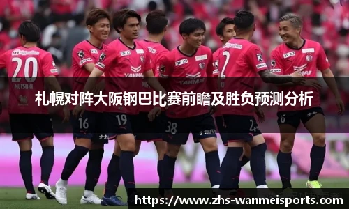 札幌对阵大阪钢巴比赛前瞻及胜负预测分析