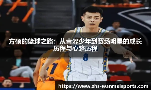 方硕的篮球之路：从青涩少年到赛场明星的成长历程与心路历程