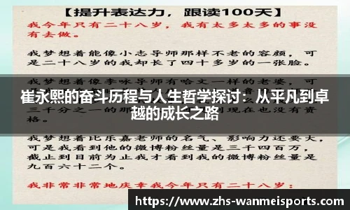 崔永熙的奋斗历程与人生哲学探讨：从平凡到卓越的成长之路