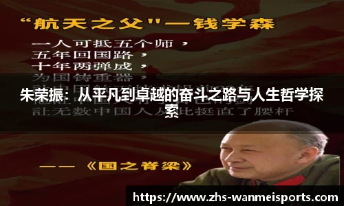 朱荣振：从平凡到卓越的奋斗之路与人生哲学探索