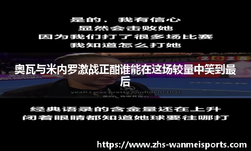 奥瓦与米内罗激战正酣谁能在这场较量中笑到最后