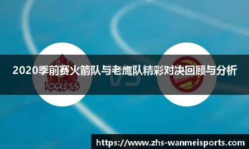 2020季前赛火箭队与老鹰队精彩对决回顾与分析