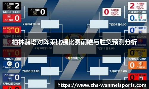 柏林赫塔对阵莱比锡比赛前瞻与胜负预测分析