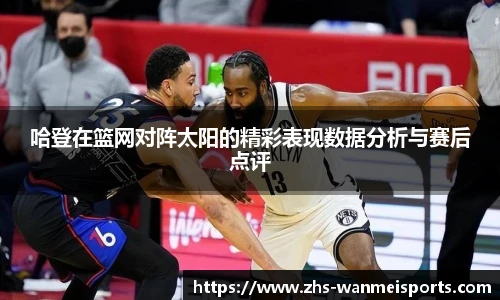哈登在篮网对阵太阳的精彩表现数据分析与赛后点评
