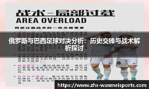 俄罗斯与巴西足球对决分析：历史交锋与战术解析探讨