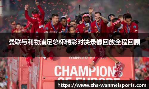 曼联与利物浦足总杯精彩对决录像回放全程回顾