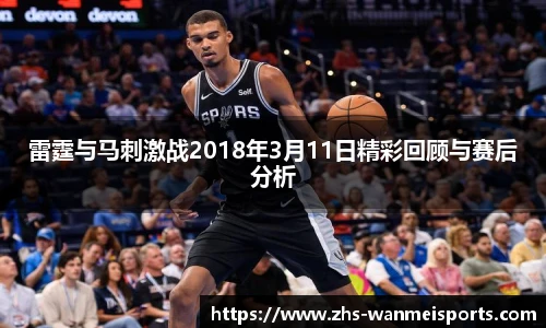 雷霆与马刺激战2018年3月11日精彩回顾与赛后分析